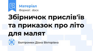 Збірничок прислів'їв та приказок про літо для малят