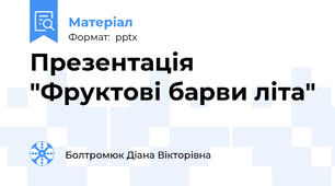 Презентація "Фруктові барви літа"