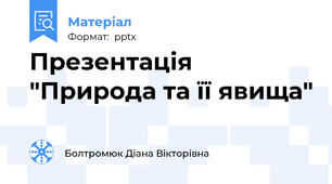 Презентація "Природа та її явища"