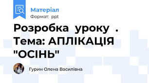 Розробка  уроку  .  Тема: АПЛІКАЦІЯ "ОСІНЬ"