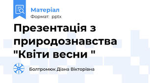Презентація з природознавства "Квіти весни "