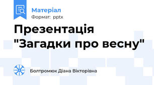 Презентація "Загадки про весну"