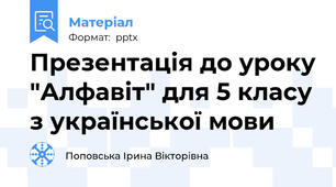 Презентація до уроку "Алфавіт" для 5 класу з української мови