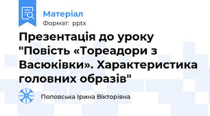 Презентація до уроку "Повість «Тореадори з Васюківки». Характеристика головних образів"