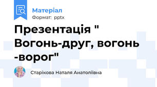 Презентація " Вогонь-друг, вогонь -ворог"