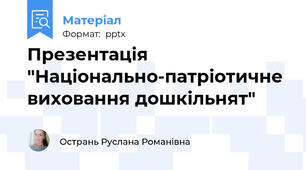 Презентація "Національно-патріотичне виховання дошкільнят"