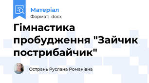 Гімнастика пробудження "Зайчик пострибайчик"