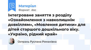 Інтегроване заняття з розділу «Ознайомлення з навколишнім довкіллям», «Мовлення дитини» для дітей старшого дошкільного віку. «Україно, рідний край»