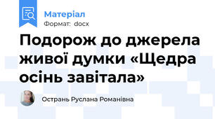 Подорож до джерела живої думки «Щедра осінь завітала»