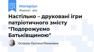 Настільно – друковані ігри патріотичного змісту "Подорожуємо Батьківщиною"
