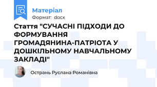 Стаття "СУЧАСНІ ПІДХОДИ ДО ФОРМУВАННЯ ГРОМАДЯНИНА-ПАТРІОТА У ДОШКІЛЬНОМУ НАВЧАЛЬНОМУ ЗАКЛАДІ"