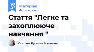 Стаття "Легке та захоплююче навчання "