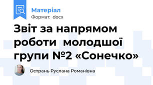 Звіт за напрямом роботи  молодшої групи №2 «Сонечко»