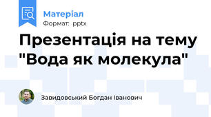 Презентація на тему "Вода як молекула"