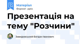 Презентація на тему "Розчини"