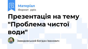 Презентація на тему "Проблема чистої води"