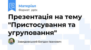 Презентація на тему "Пристосування та угруповання"