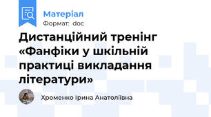 Дистанційний тренінг «Фанфіки у шкільній практиці викладання літератури»