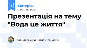 Презентація на тему "Вода це життя"