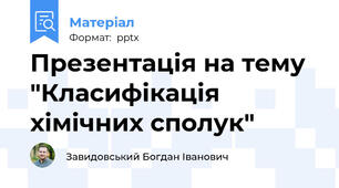 Презентація на тему "Класифікація хімічних сполук"
