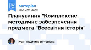Планування "Комплексне методичне забезпечення предмета "Всесвітня історія"