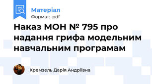 Наказ МОН № 795 про надання грифа модельним навчальним програмам