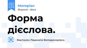 Форма дієслова.