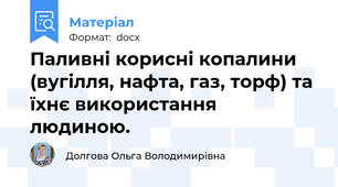Паливні корисні копалини (вугілля, нафта, газ, торф) та їхнє використання людиною.