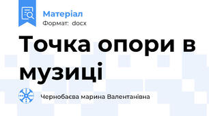 Точка опори в музиці