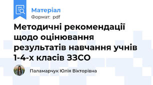 Методичні рекомендації щодо оцінювання результатів навчання учнів 1-4-х класів ЗЗСО