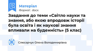 Завдання до теми «Світло науки та знання, або якою впродовж історії була освіта і як наукові знання впливали на буденність» (5 клас)