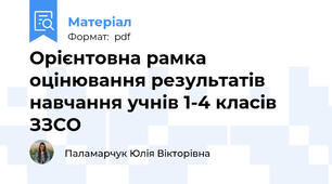 Орієнтовна рамка оцінювання результатів навчання учнів 1-4 класів ЗЗСО
