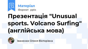 Презентація "Unusual sports. Volcano Surfing" (англійська мова)