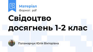 Свідоцтво досягнень 1-2 клас
