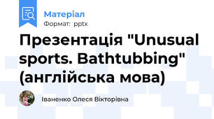 Презентація "Unusual sports. Bathtubbing" (англійська мова)