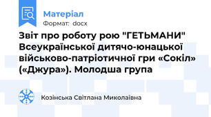Звіт про роботу рою "ГЕТЬМАНИ" Всеукраїнської дитячо-юнацької військово-патріотичної гри «Сокіл» («Джура»). Молодша група