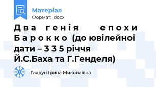 Д в а    г е н і я         е п о х и  Б а р о к к о  (до ювілейної дати – 3 3 5 річчя          Й.С.Баха та Г.Генделя)