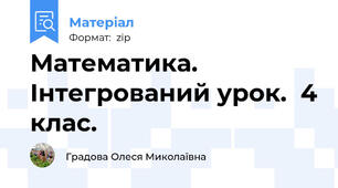 Математика. Інтегрований урок.  4 клас.