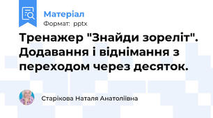 Тренажер "Знайди зореліт". Додавання і віднімання з переходом через десяток.