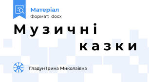 М у з и ч н і                             к а з к и