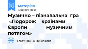 Музично – пізнавальна  гра     «Подорож    країнами   Європи              музичним   потягом»