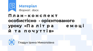 П л а н – к о н с п е к т    особистісно  - орієнтованого  уроку  «П а  л і т  р а           е м о ц і й   т а   п о ч у т т і в»