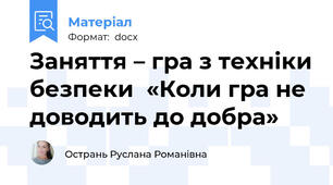 Заняття – гра з техніки безпеки  «Коли гра не доводить до добра»