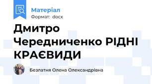 Дмитро Чередниченко РІДНІ КРАЄВИДИ
