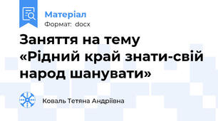 Заняття на тему  «Рідний край знати-свій народ шанувати»