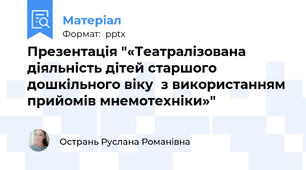 Презентація "«Театралізована діяльність дітей старшого дошкільного віку  з використанням прийомів мнемотехніки»"