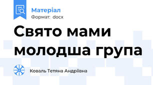 Свято мами молодша група