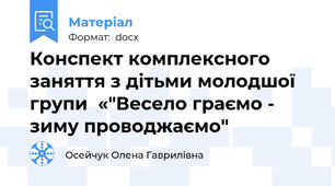 Конспект комплексного заняття з дітьми молодшої групи  «"Весело граємо - зиму проводжаємо"