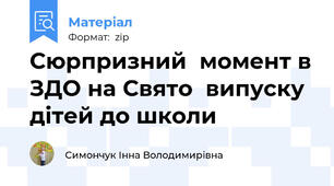 Сюрпризний  момент в ЗДО на Свято  випуску дітей до школи