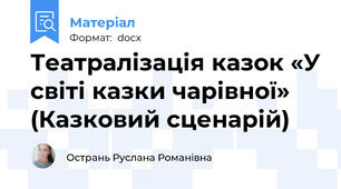 Театралізація казок «У світі казки чарівної» (Казковий сценарій)